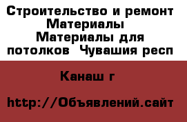 Строительство и ремонт Материалы - Материалы для потолков. Чувашия респ.,Канаш г.